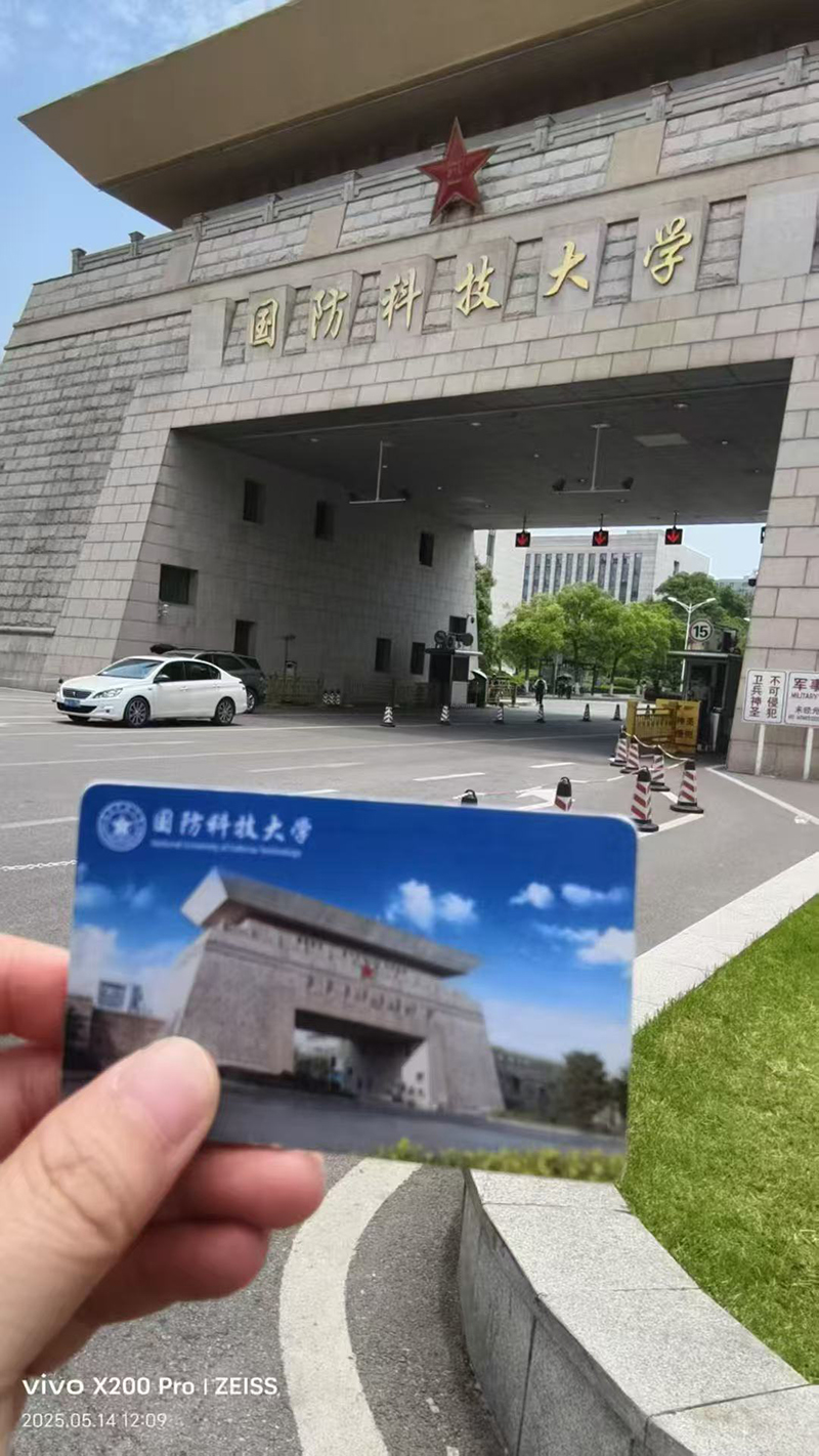 国防科技大学