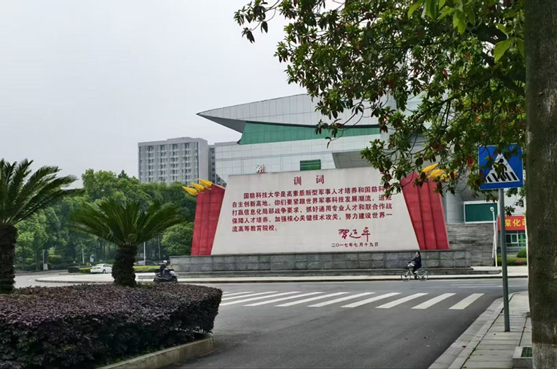 国防科技大学1