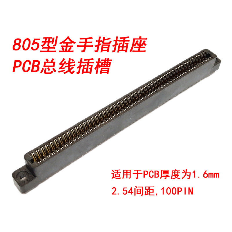 805型金手指100P插座PCB插槽总线槽100芯2.54间距野口插座焊板式