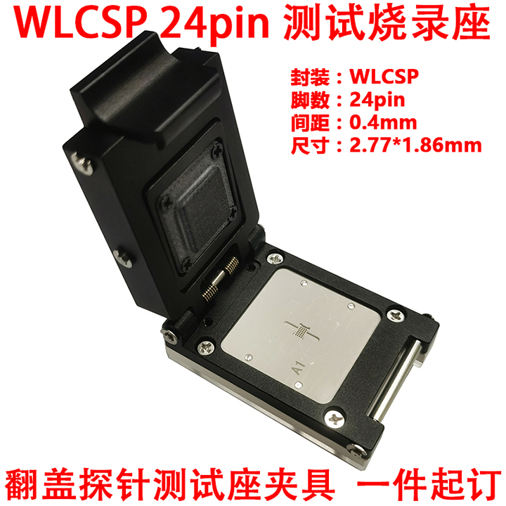 定制WLCSP晶圆级封装WLCSP24烧录座夹具测试座编程探针转换座插座