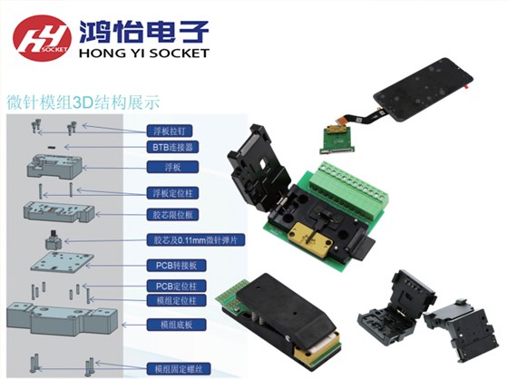 FPC-BTB连接器测试微针模组