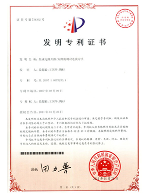 鸿怡集成电路开路/短路测试连接方法专利证书