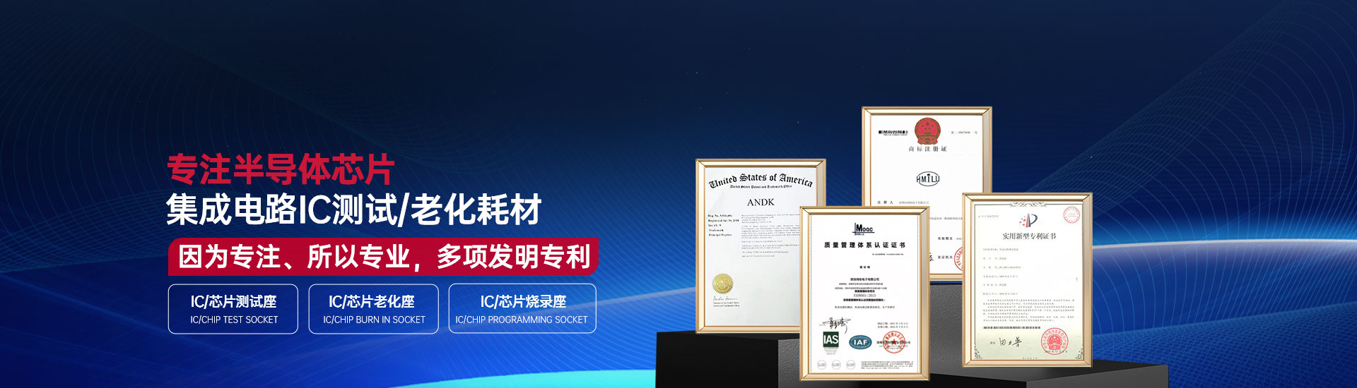 专注半导体芯片 集成电路IC测试/老化耗材