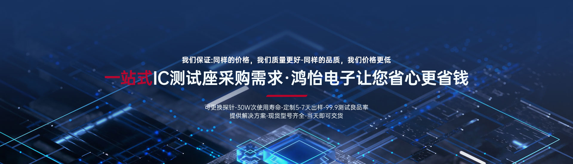 一站式IC测试座采购需求 鸿怡电子让您省心更省钱