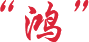 鸿怡电子