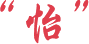 鸿怡电子