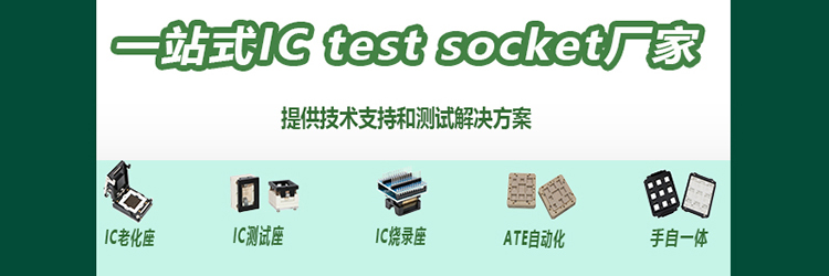芯片快速验证与测试:芯片测试座-芯片老练夹具-芯片烧录座厂家