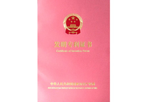 鸿怡电子发明专利证书