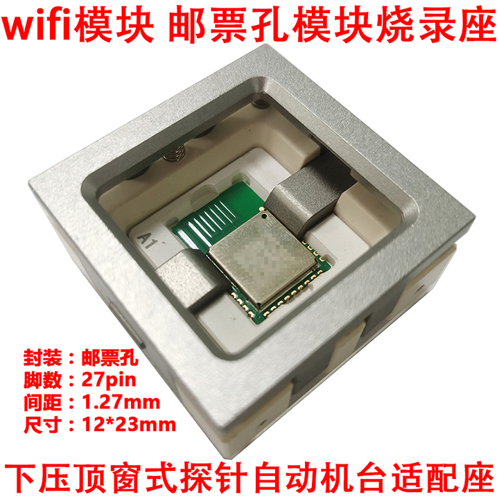 定制WiFi模块邮票孔PCB模块下压顶窗式自动机台烧录座夹具编程座